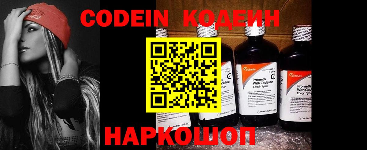 Codein напиток Lean (лин) Кунгур